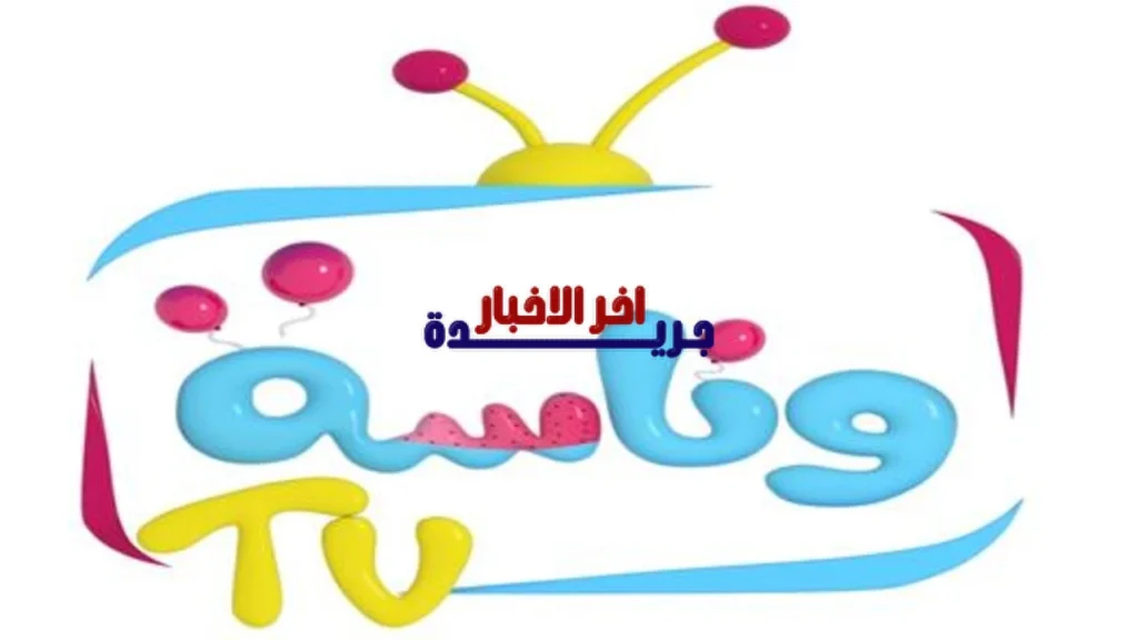 أحدث تردد.. كيف تستقبْل قناة وناسة للأطفال على جهازك بجودة عالية؟